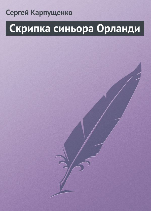 Обложка книги «Скрипка синьора Орланди»