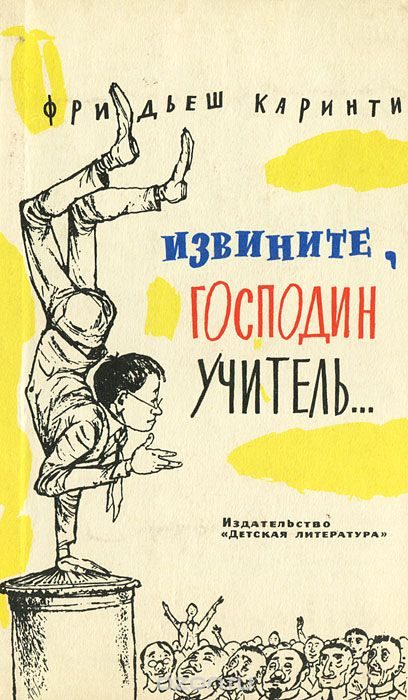 Обложка книги «Извините, господин учитель...»