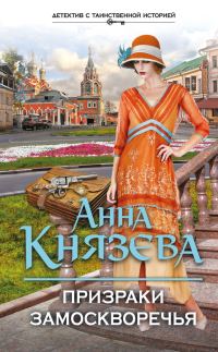 Обложка книги «Призраки Замоскворечья»