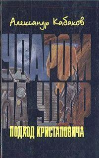 Обложка книги «Подход Кристаповича (Три главы из романа)»