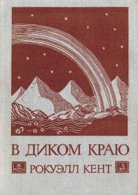Обложка книги «В диком краю»