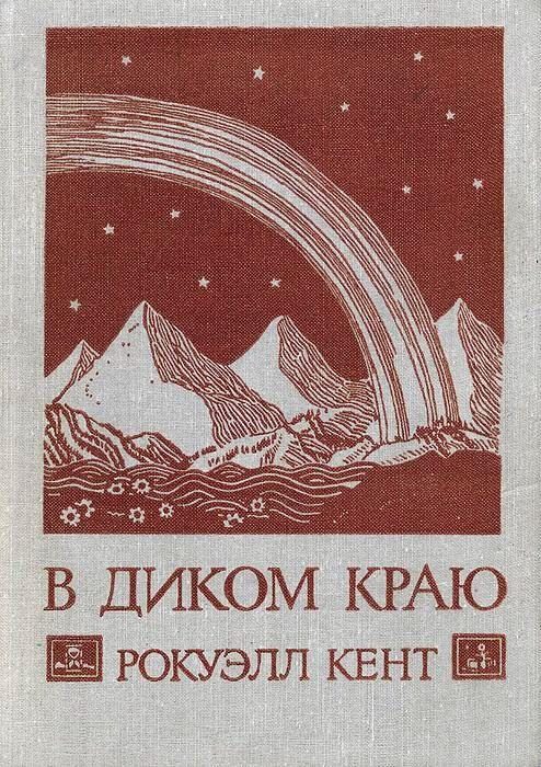 Обложка книги «В диком краю»
