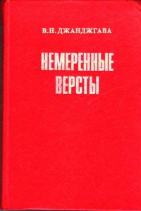 Обложка книги «Немеренные версты (записки комдива)»