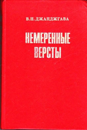 Обложка книги «Немеренные версты (записки комдива)»