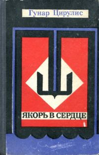 Обложка книги «Якорь в сердце»