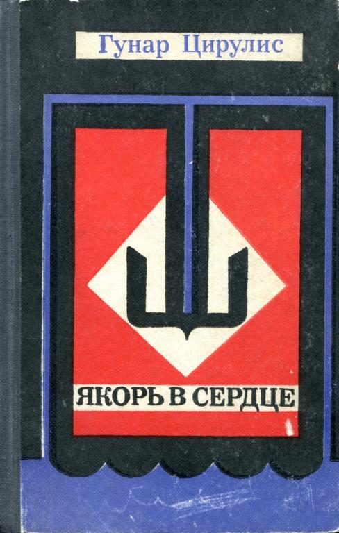 Обложка книги «Якорь в сердце»
