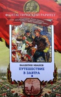 Обложка книги «Путешествие в завтра»