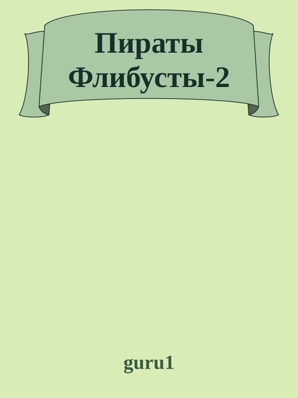 Обложка книги «Пираты Флибусты 2»