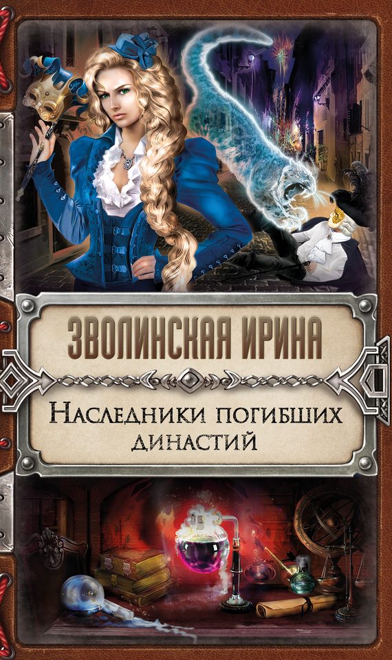 Обложка книги «Наследники погибших династий»