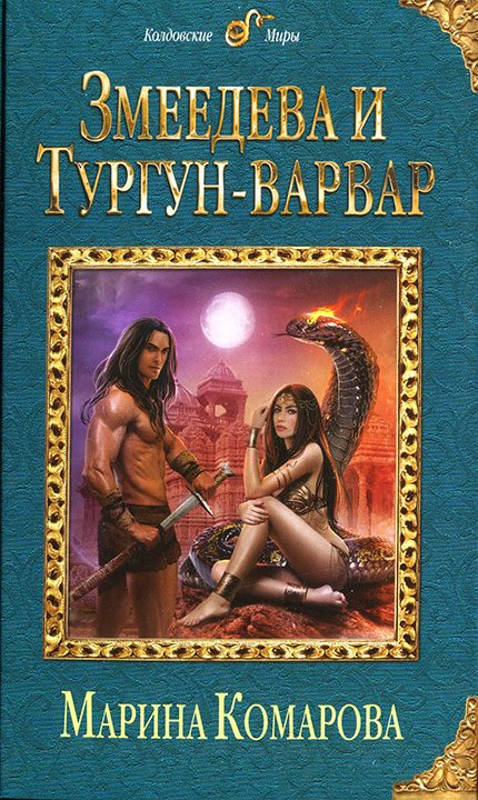 Обложка книги «Змеедева и Тургун-варвар»