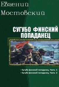 Обложка книги «Сугубо финский попаданец (I-II)»