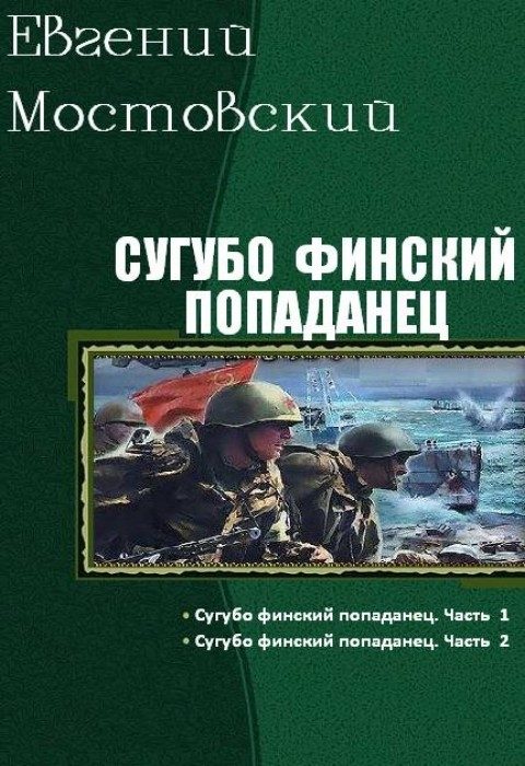 Обложка книги «Сугубо финский попаданец (I-II)»