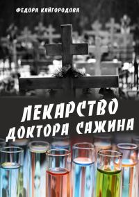 Обложка книги «Лекарство доктора Сажина»