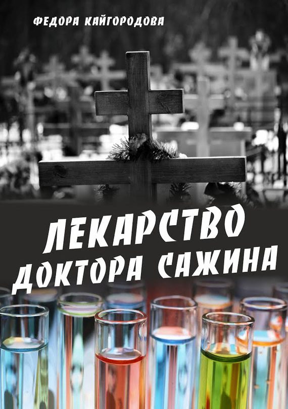 Обложка книги «Лекарство доктора Сажина»