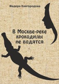 Обложка книги «В Москве-реке крокодилы не ловятся»