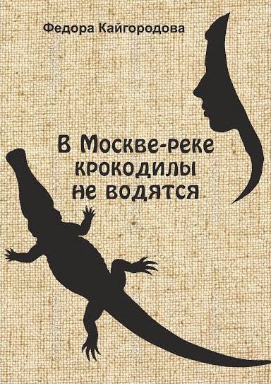 Обложка книги «В Москве-реке крокодилы не ловятся»