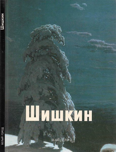 Обложка книги «Шишкин»