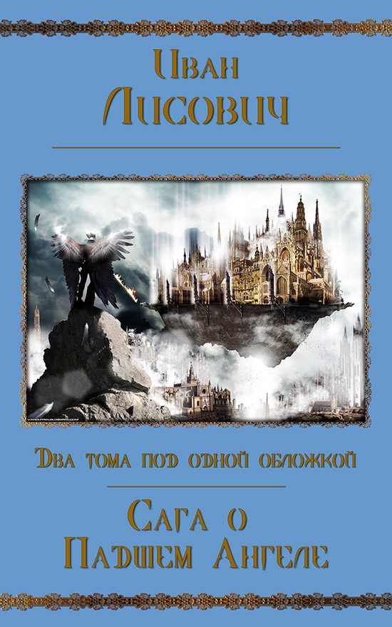 Обложка книги «Сага о Падшем Ангеле. Дилогия (СИ)»