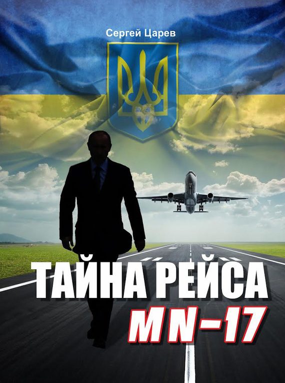 Обложка книги «Тайна рейса МН-17»