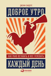 Обложка книги «Доброе утро каждый день. Как рано вставать и все успевать»