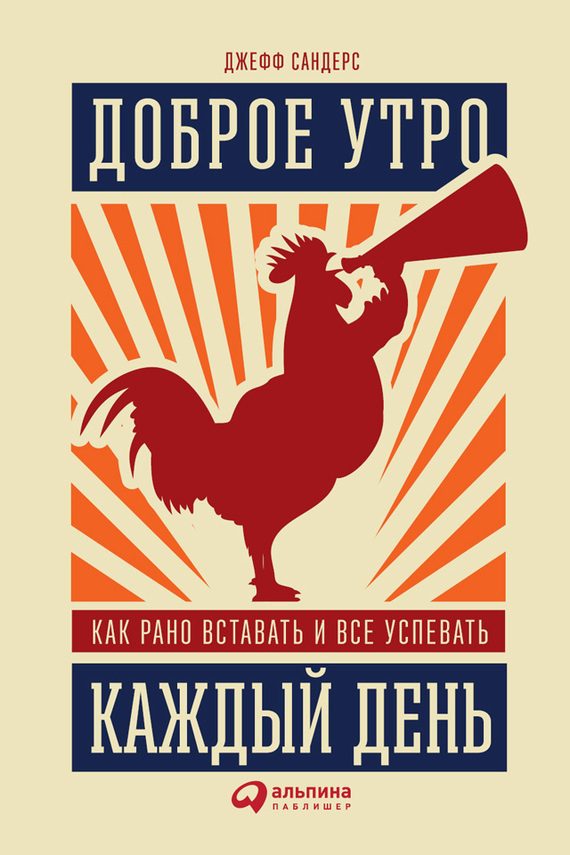 Обложка книги «Доброе утро каждый день. Как рано вставать и все успевать»