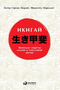 Обложка книги «Икигай: Японские секреты долгой и счастливой жизни»