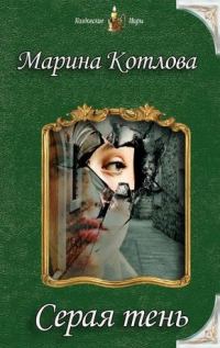 Обложка книги «Серая тень (СИ)»