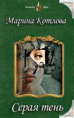 Обложка книги «Серая тень (СИ)»