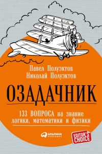 Обложка книги «Озадачник»