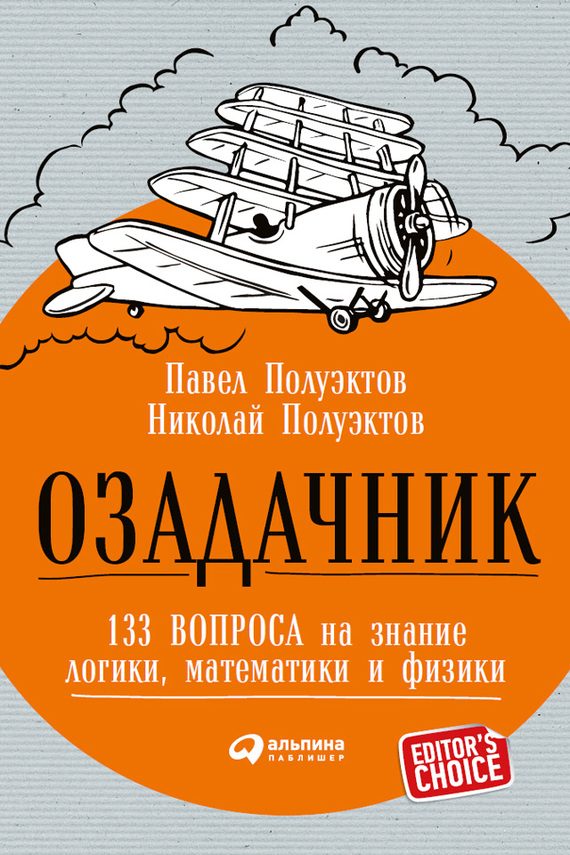 Обложка книги «Озадачник»