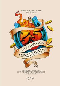 Обложка книги «45 татуировок продавана»