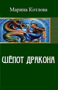 Обложка книги «Шепот дракона (СИ)»