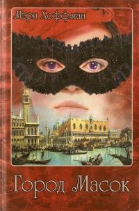 Обложка книги «Город Масок»