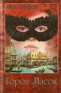 Обложка книги «Город Масок»
