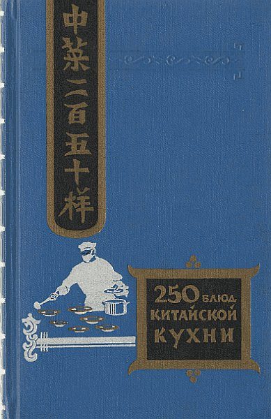 Обложка книги «Двести пятьдесят блюд китайской кухни»