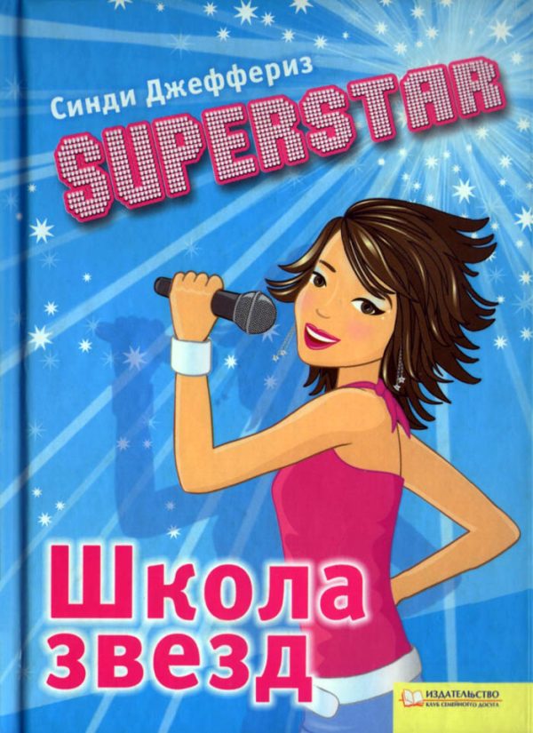 Обложка книги «SUPERSTAR. Школа звезд»
