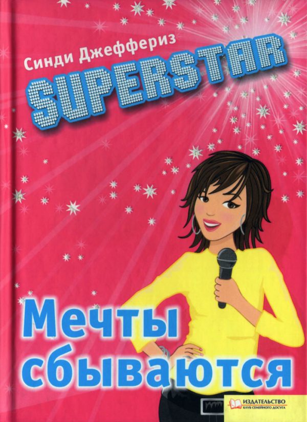 Обложка книги «SUPERSTAR. Мечты сбываются»