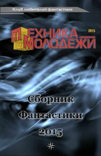 Обложка книги «Клуб любителей фантастики, 2015»