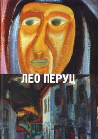 Обложка книги «Шведский всадник. Парикмахер Тюрлюпэ. Маркиз Де Боливар. Рождение антихриста. Рассказы»