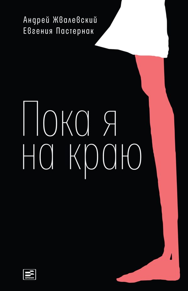 Обложка книги «Пока я на краю. Повесть»