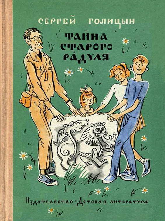 Обложка книги «Тайна старого Радуля»