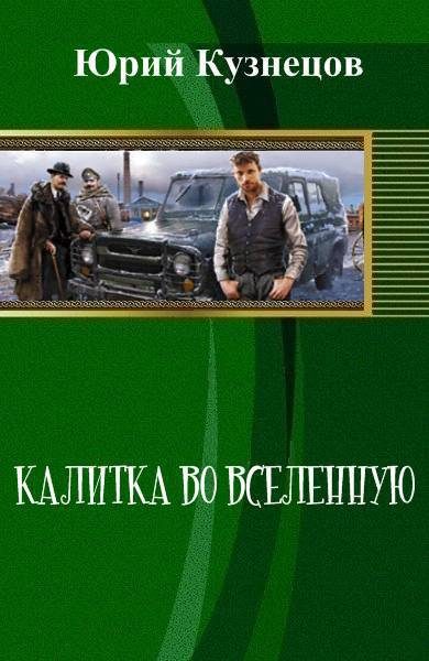 Обложка книги «Калитка во Вселенную (СИ)»
