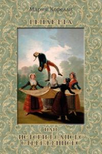 Обложка книги «Вендетта, или История одного отверженного»