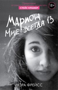 Обложка книги «Марион. Мне всегда 13»