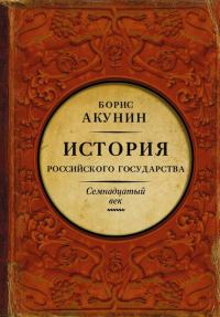 Обложка книги «Между Европой и Азией. История Российского государства. Семнадцатый век»