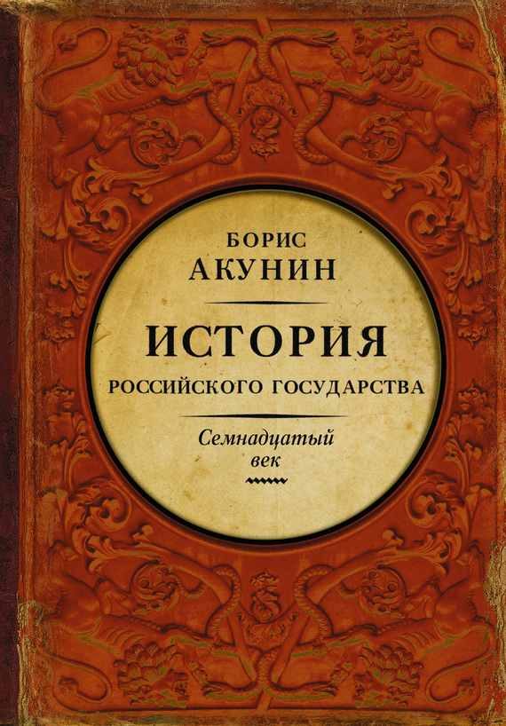 Обложка книги «Между Европой и Азией. История Российского государства. Семнадцатый век»