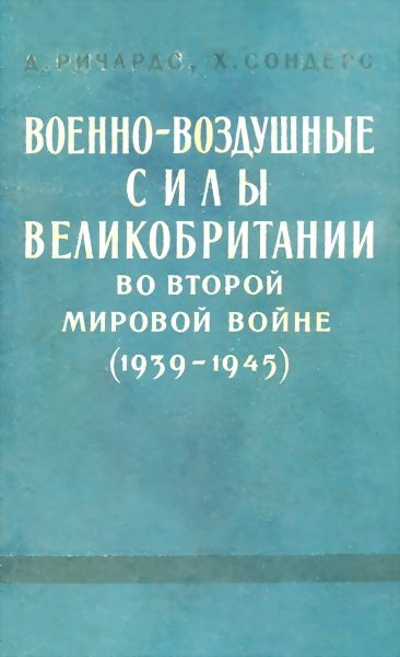 Обложка книги «Военно-воздушные силы Великобритании во Второй мировой войне (1939-1945)»