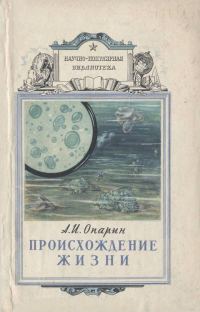Обложка книги «Происхождение жизни»