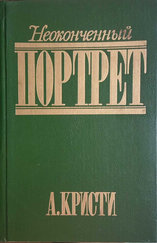 Обложка книги «Неоконченный портрет»