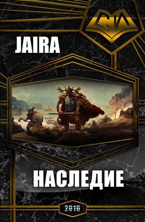 Обложка книги «Наследие (СИ)»